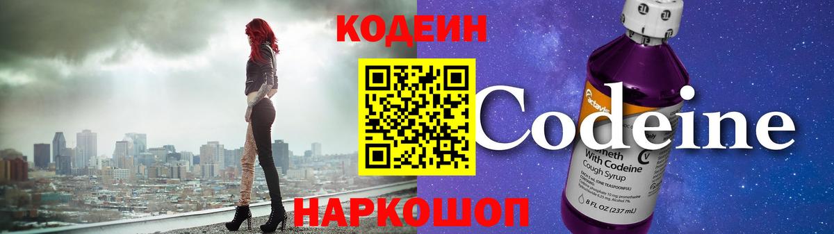 Codein напиток Lean (лин) Назарово